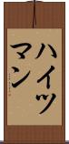 ハイツマン Scroll