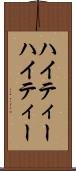 ハイティー Scroll