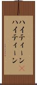 ハイティーン(P) Scroll