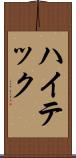 ハイテック Scroll