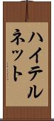 ハイテルネット Scroll