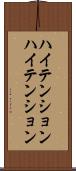 ハイテンション Scroll