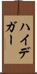 ハイデガー Scroll
