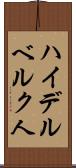 ハイデルベルク人 Scroll
