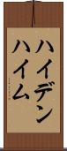 ハイデンハイム Scroll