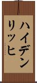 ハイデンリッヒ Scroll