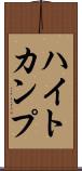ハイトカンプ Scroll
