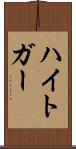 ハイトガー Scroll