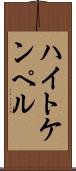 ハイトケンペル Scroll