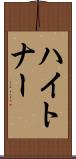 ハイトナー Scroll