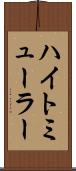 ハイトミューラー Scroll