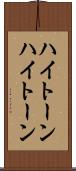 ハイトーン Scroll