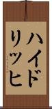 ハイドリッヒ Scroll