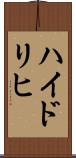 ハイドリヒ Scroll