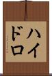ハイドロ Scroll