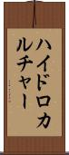 ハイドロカルチャー Scroll