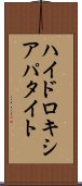 ハイドロキシアパタイト Scroll
