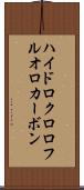 ハイドロクロロフルオロカーボン Scroll