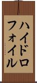 ハイドロフォイル Scroll