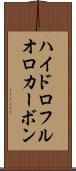 ハイドロフルオロカーボン Scroll