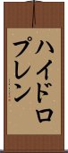 ハイドロプレン Scroll