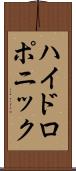ハイドロポニック Scroll