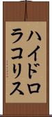 ハイドロラコリス Scroll