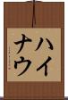 ハイナウ Scroll