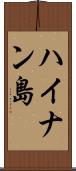 ハイナン島 Scroll