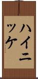 ハイニッケ Scroll