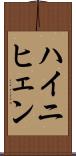 ハイニヒェン Scroll