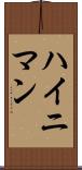 ハイニマン Scroll