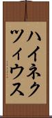 ハイネクツィウス Scroll