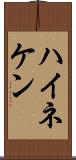 ハイネケン Scroll