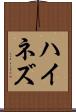 ハイネズ Scroll