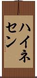 ハイネセン Scroll