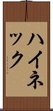 ハイネック Scroll