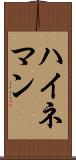 ハイネマン Scroll