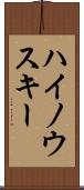ハイノウスキー Scroll