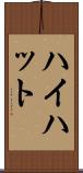 ハイハット Scroll