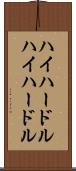 ハイハードル Scroll
