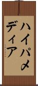 ハイパメディア Scroll