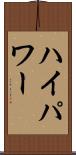 ハイパワー Scroll