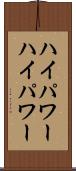 ハイパワー Scroll