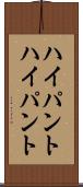 ハイパント Scroll