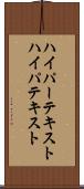 ハイパーテキスト Scroll