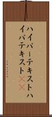 ハイパーテキスト Scroll
