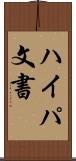 ハイパ文書 Scroll
