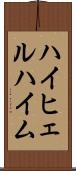 ハイヒェルハイム Scroll