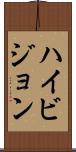 ハイ・ビジョン Scroll